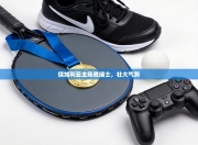 保加利亚主场胜瑞士，壮大气势