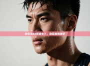 沙尔克04前途未卜，欧冠资格渺茫