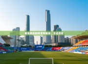 著名教练助阵亚冠赛场，见证历史