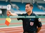 欧预赛巅峰对决即将打开，火药味弥漫球场