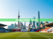 阿拉维斯主场遭逆转，惨遭失利