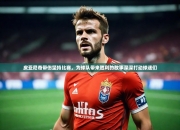 开云体育官网登入-皮亚尼奇带伤坚持比赛，为球队带来胜利的故事深深打动球迷们