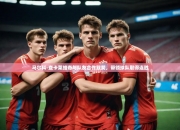 开运体育入口-马尔科-查卡莱维奇与队友合作默契，带领球队取得连胜