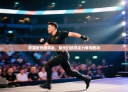 欧国联热战频发，球员们拼尽全力争夺胜利