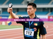 快船队队员受伤，球队面临阵容调整