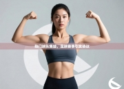 热门球队集结，足球赛事引发热议