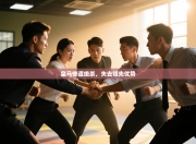 皇马惨遭绝杀，失去领先优势