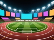 尤文图斯抢眼，欧冠淘汰赛门票在手