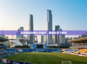 深圳男篮外援火力全开，助球队拿下胜利