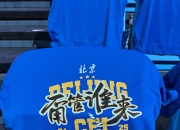 开yun官网-北京男篮实力强大，向着胜利进发的简单介绍
