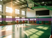 皇家社会遭遇惨败，战绩下滑