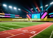 辽宁队遭遇福建队围剿，惨遭对手三连胜