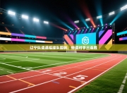 辽宁队遭遇福建队围剿，惨遭对手三连胜