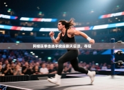 阿根廷拳击选手掀起翻天巨浪，夺冠