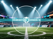 利物浦胜皇家马德里，成功晋级欧冠八强