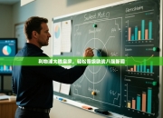 利物浦大胜皇家，轻松晋级欧战八强新闻