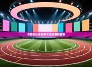 中国女队备战受关注的国际赛事