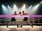 埃瓦尔完胜对手，实力愈发强大