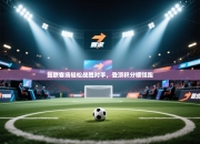 曼联客场轻松战胜对手，登顶积分榜领跑