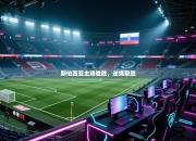 斯伯西亚主场险胜，逆境取胜