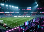 斯伯西亚主场险胜，逆境取胜