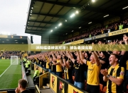 沃特福德球迷欢呼！球队表现出色