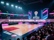 亚洲杯篮球锦标赛首次在新加坡举办，吸引大批观众