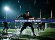 斯塔夫罗波尔军队在比赛中实现逆转