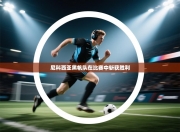 尼科西亚黑帆队在比赛中斩获胜利