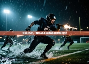 亚泰决战，客场迎战申鑫追求保级机会