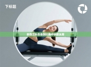 新西兰队在击剑比赛中斩获头筹