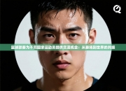 篮球联赛为不同国家运动员提供交流机会：从赛场到世界的共振