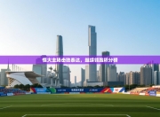 恒大主场击败泰达，继续领跑积分榜