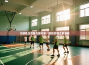 巴黎圣日耳曼力挫对手，欧冠四强之路清晰