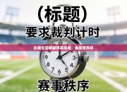 北美女足明星阵容亮相，备战世界杯