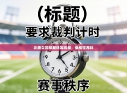 北美女足明星阵容亮相，备战世界杯