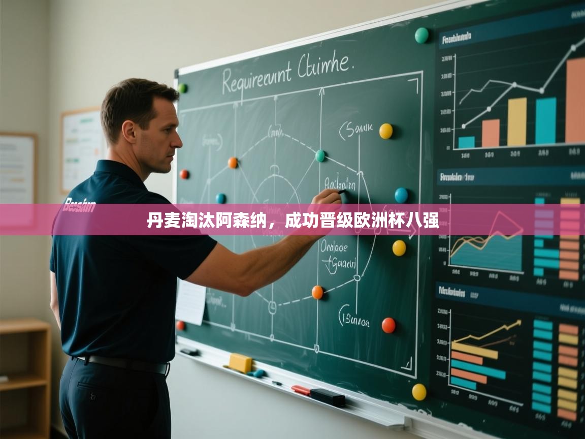 丹麦淘汰阿森纳,成功晋级欧洲杯八强 第1张