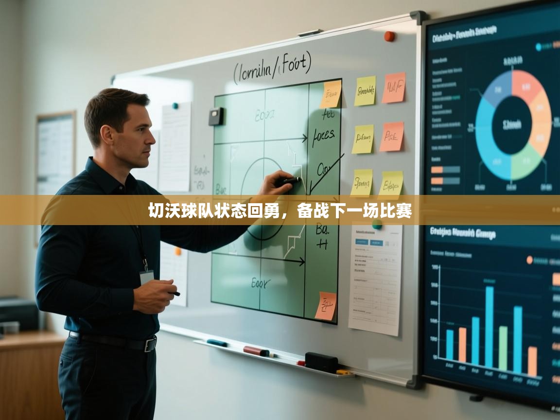 切沃球队状态回勇,备战下一场比赛 第1张