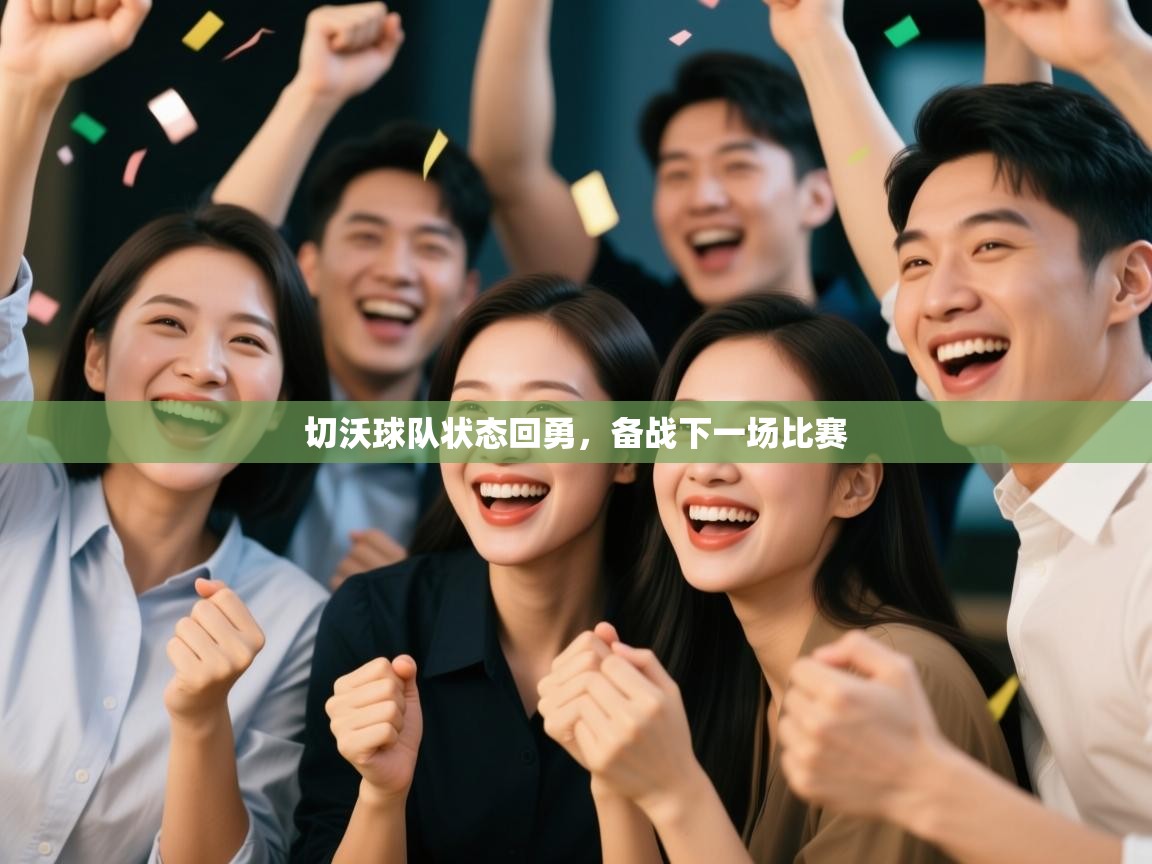 切沃球队状态回勇,备战下一场比赛 第2张