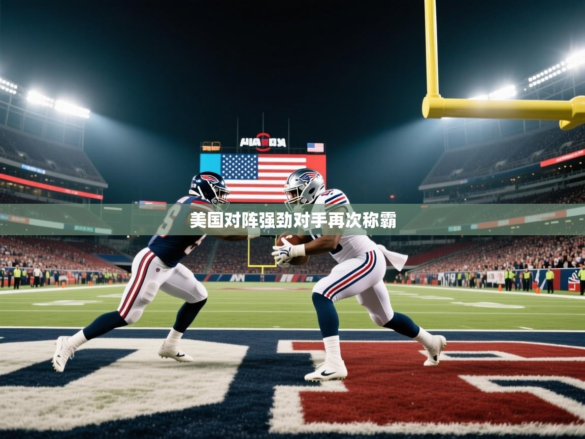 美国对阵强劲对手再次称霸 第1张