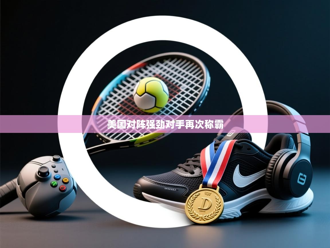 美国对阵强劲对手再次称霸 第2张