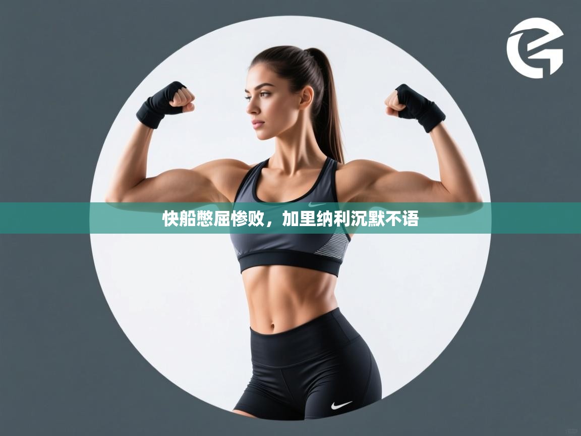 快船憋屈惨败,加里纳利沉默不语 第1张