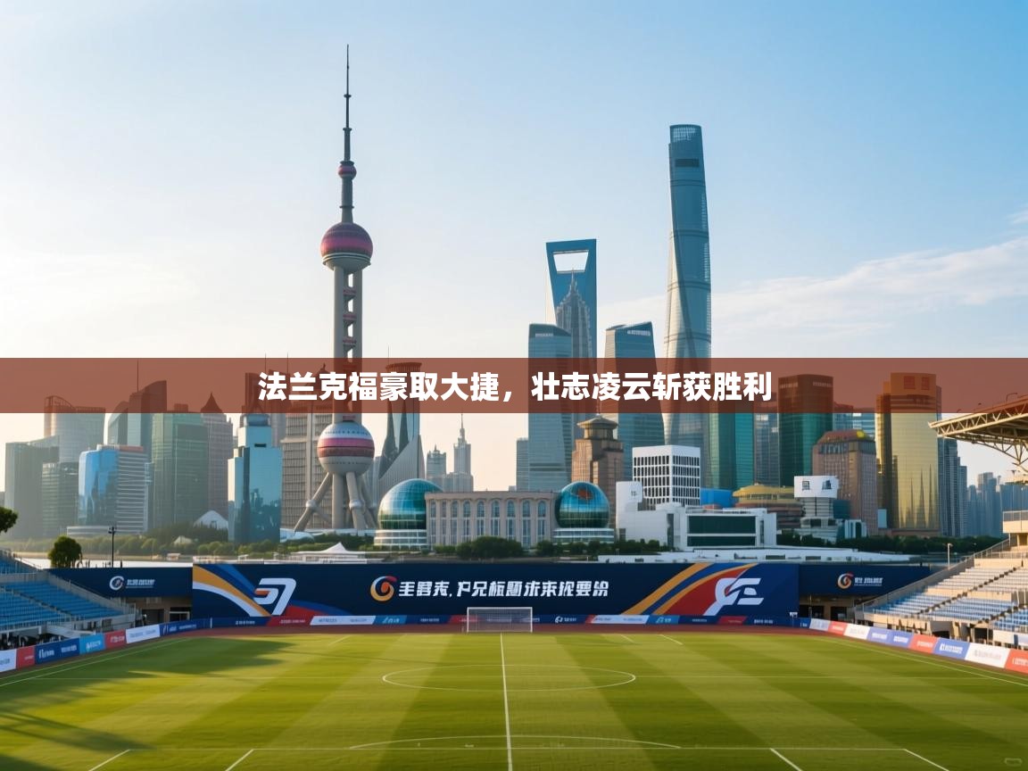 法兰克福豪取大捷,壮志凌云斩获胜利 第1张