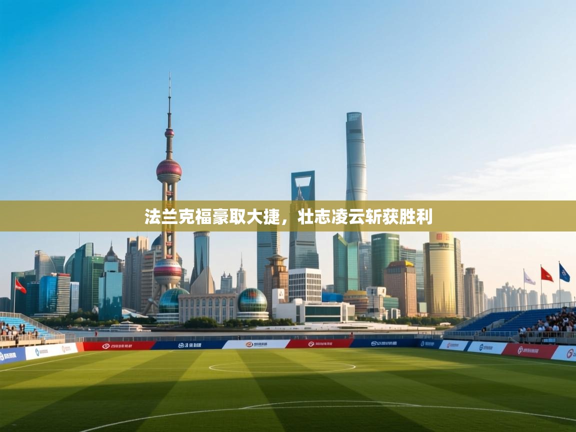 法兰克福豪取大捷,壮志凌云斩获胜利 第2张