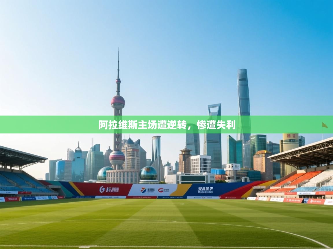 阿拉维斯主场遭逆转，惨遭失利  第1张