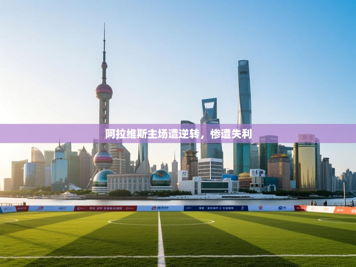 阿拉维斯主场遭逆转，惨遭失利  第2张