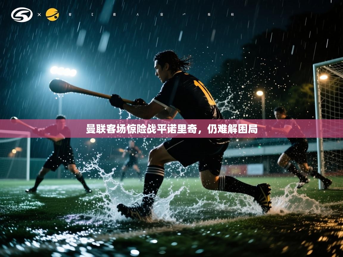 曼联客场惊险战平诺里奇,仍难解困局 第2张