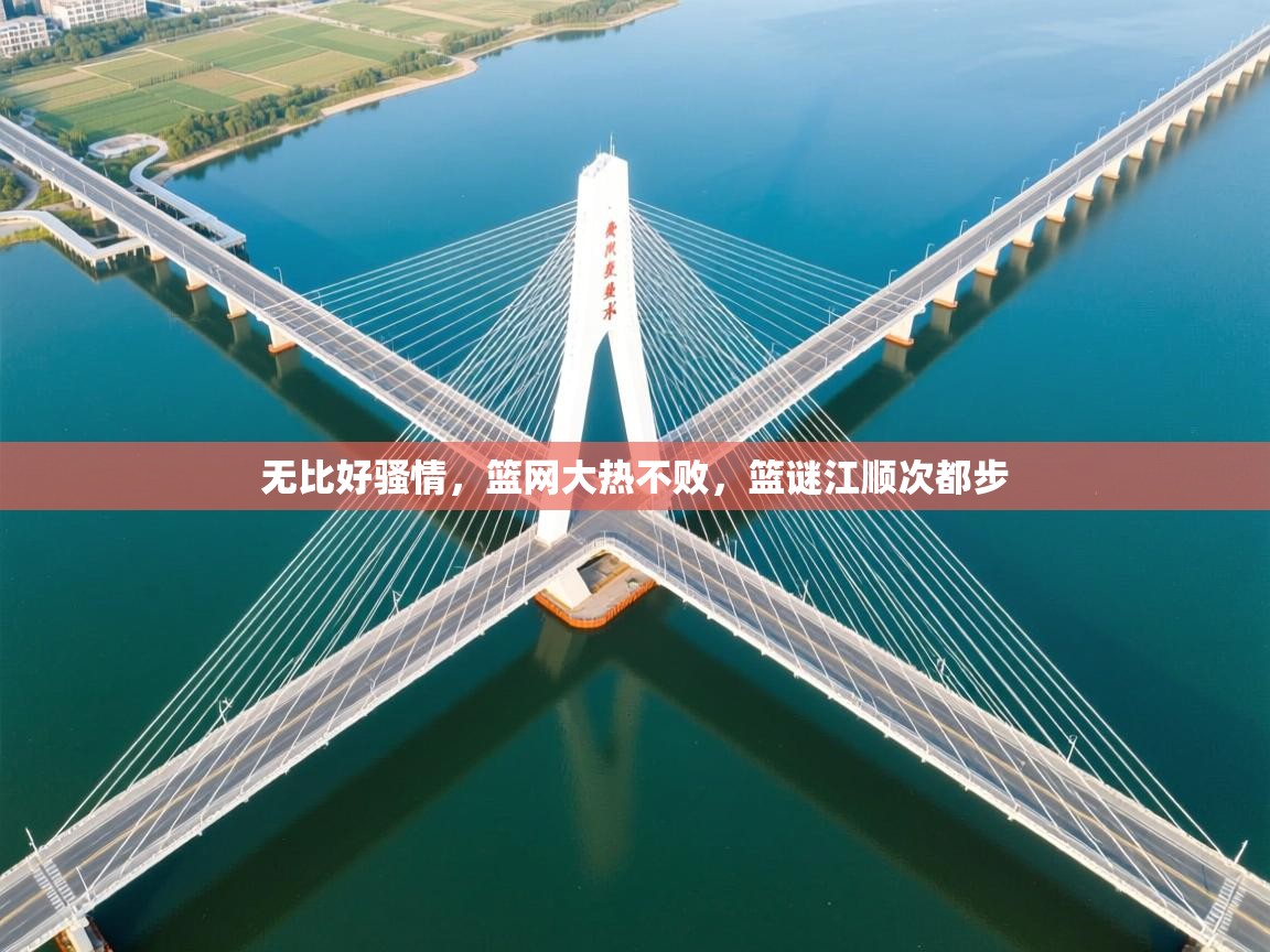 无比好骚情,篮网大热不败,篮谜江顺次都步 第1张