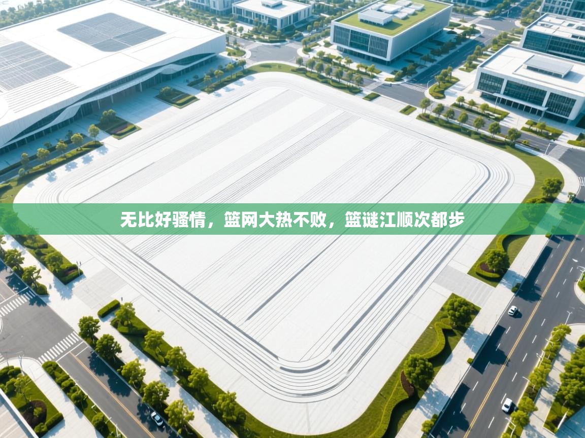 无比好骚情,篮网大热不败,篮谜江顺次都步 第2张