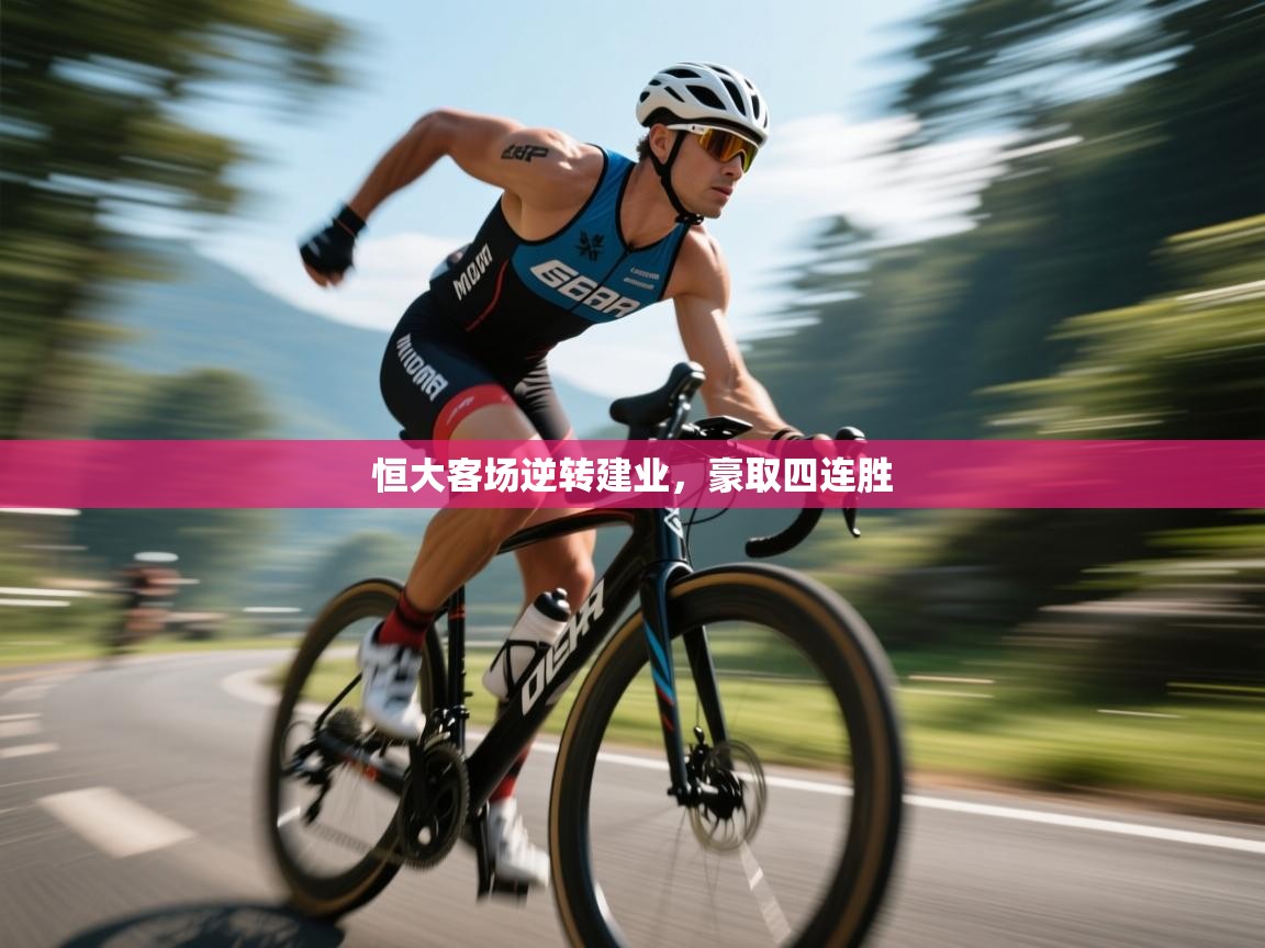 恒大客场逆转建业，豪取四连胜  第1张